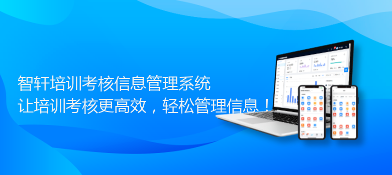 培训考核信息管理系统